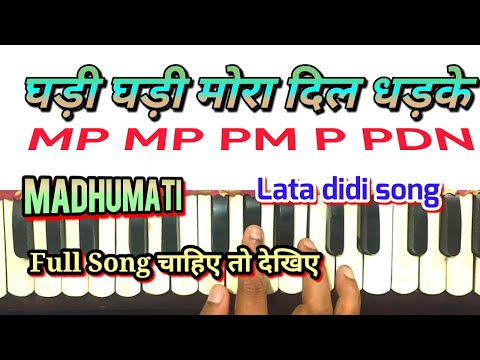 Ghadi ghadi mora dil dhadke। घड़ी घड़ी मोरा दिल धड़के। harmonium notes। Lata song। Madhumati