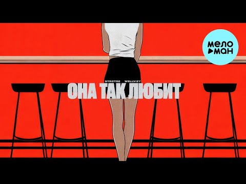 WELLVIZY, STRCTRE - Она так любит (Single 2023)