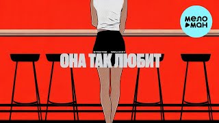 WELLVIZY, STRCTRE - Она так любит (Single 2023)