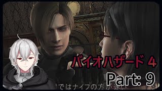 バイオハザード４ パート９　アルーラ実況　レオンのアシュリー救出ストーリー