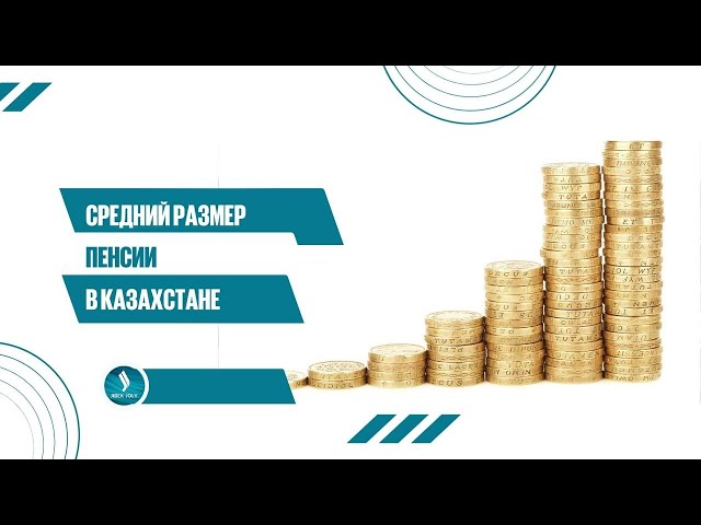 Сколько в среднем получают казахстанские пенсионеры?