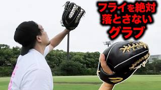 歪すぎるエイリアンみたいなグラブ。でも高校野球対応。