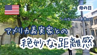 【母の日】アメリカ義母の「いらない」は本音?距離感が難しすぎた日 🇺🇸🇯🇵