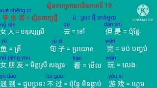 欢迎大家来到学习我们的中文👋🥰💖📝📖 សូមស្វាគមន៍អ្នកទងអស់គ្នាមកកាន់ការរៀនភាសាចិនរបស់ពួកយើង👋👋🏫📝📖💖🥰