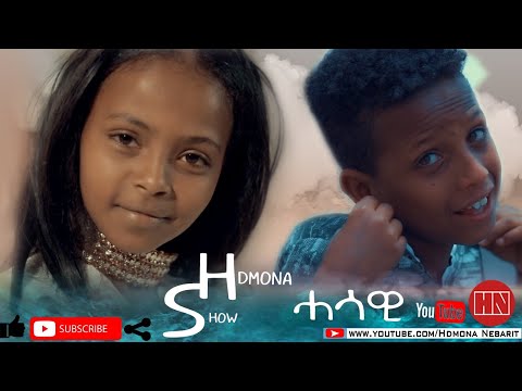 HDMONA SHOW - ህድሞና ሾው  ሓሳዊ  Hasawi - New Eritrean Show 2020