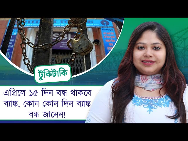 Tuki Taki:এপ্রিলে ১৫ দিন বন্ধ থাকবে ব্যাঙ্ক,কোন কোন দিন ব্যাঙ্ক বন্ধ জানেন