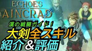 [SAOエコーズオブアインクラッド]攻略:両手剣全スキル評価&解説！漢の茨道の最強ガイド!?[Echoes of Aincrad][PS5]