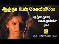 ஒத்தையடி பாதையிலே JIKKI ஆத்தா உன் கோவிலி