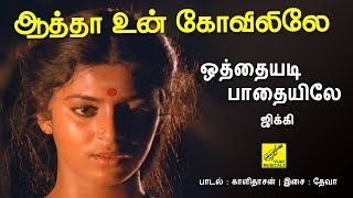 Download lagu ஒத்தையடி பாதையிலே (JIKKI) - ஆத்தா உன் கோவிலிலே || OTHAIYADI - AATHA UN KOVILILE || VIJAY MUSICALS mp3