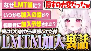【雑談】LMTM加入はいつから決まっていた？加入までの裏話を明かす語る神