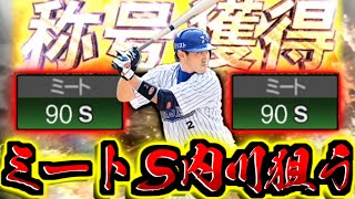 【プロスピA】ついにミートSへ 称号ぶちかまして夢のミートS OB第5弾スカウトガチャで手に入れて即称号【プロ野球スピリッツA】