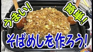 【そばめし】#02 そばめしを作ろう！