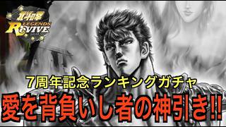 【北斗の拳レジェンズリバイブ】【ガチャ】7周年記念ランキングガチャ！ケンシロウ愛を背負いし者！！