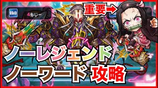 【コトダマン】攻略のカギは禰豆子！？新破滅級・ノーワードをレジェンドキャラなしで撃破！【解説】