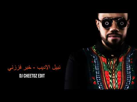 نبيل الاديب  -  خبر فززني - ريمكس  DJ Cheetoz