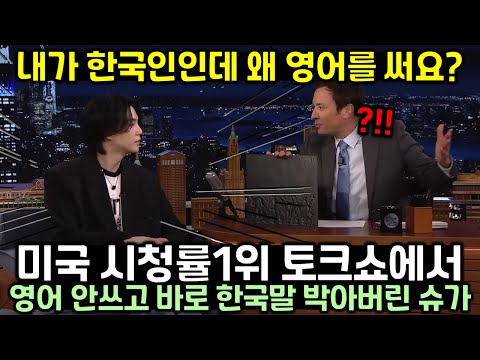 [유튜브] 슈가가 사회자의 영어 질문에 바로 한국말 박아버린 이유