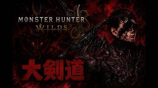 [大剣道]相殺に少し馴れてきた！しかし昼練！アセンダンス準備中[Monster Hunter WILDS]