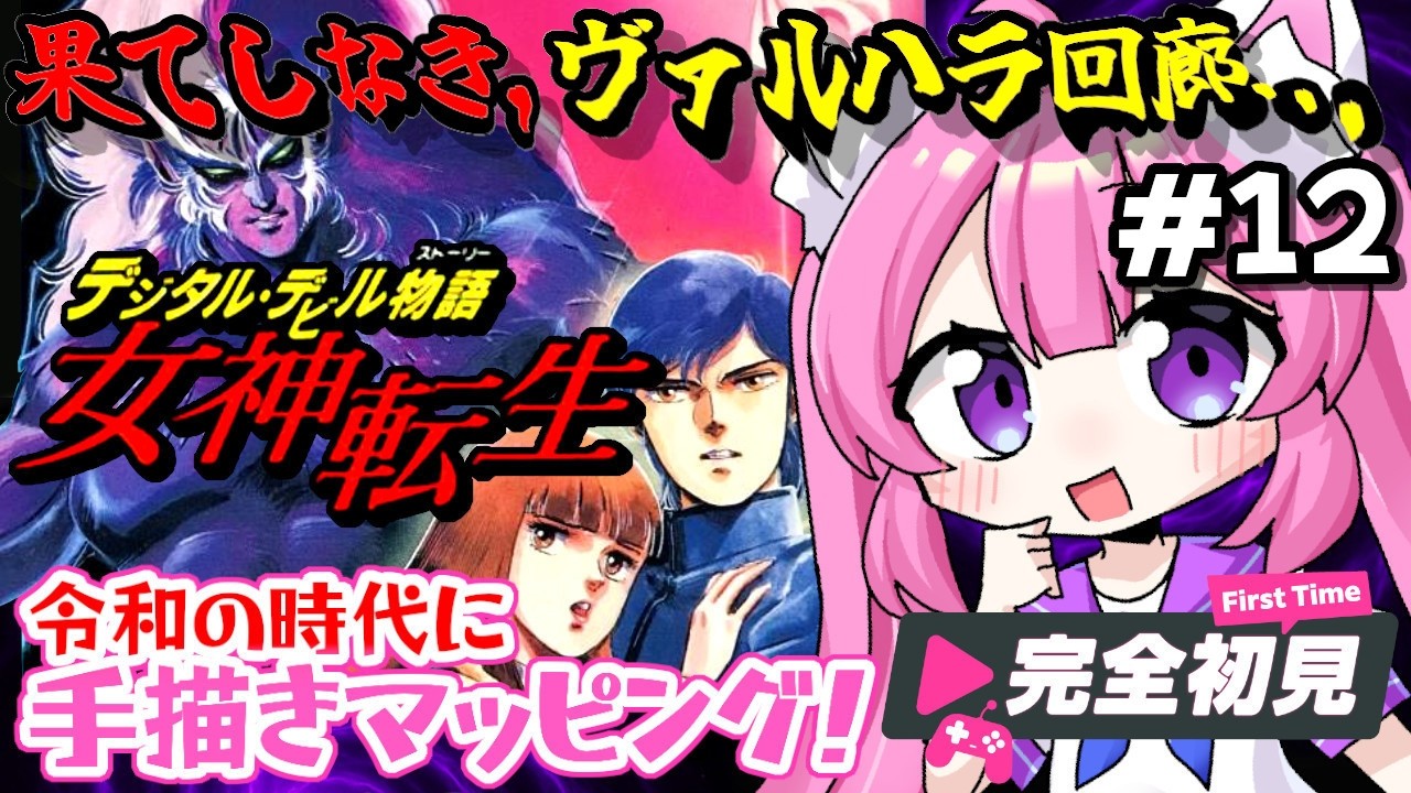 【デジタル・デビル物語 女神転生／FC】#12  マッピング地獄にどっぷり浸かる...　ヴァルハラ回路を突破したい！　６周年記念に、ナムコの名作「メガテン」の原点に触れる！！　完全初見【朝美しるこ】