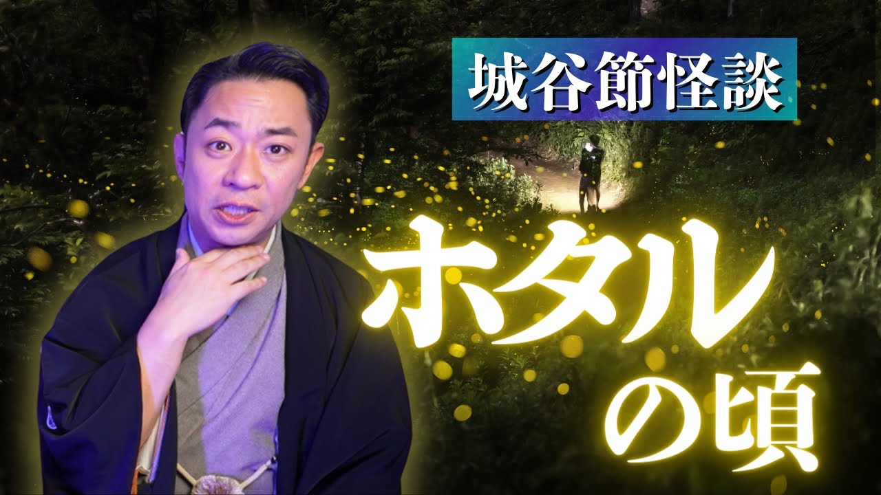 【城谷節怪談】ホタルと幽霊の関係はあるのか『聞いてすぐ城谷節怪談』ゲストの怖い体験談を怪談師”城谷歩”が即座に城谷節怪談に 【睡眠用】【作業用】様々な楽しみ方でぜひ！