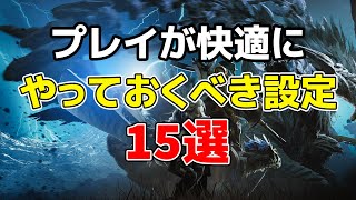 【モンハンワイルズ】プレイが快適に！絶対に設定しておきたい事 15選