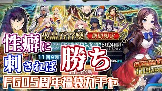 【FGO】やはり性能より性癖に従順な福袋ガチャ【FGO5周年福袋】【Fate/GrandOrder】