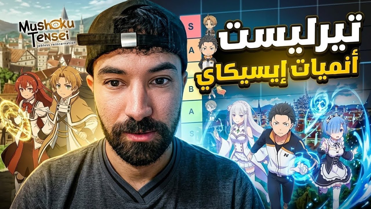 تيرليست أفضل أنميات إيسيكاي