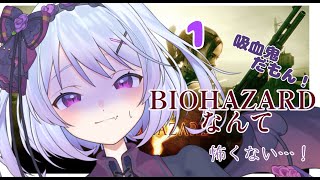 【Vtuber個人勢】大絶叫！？最強騎士で吸血鬼だもん、ゾンビなんて怖くない！【biohazard5】【ホラゲ実況】