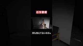 何も見えてないのかw【巡怪警備】#shorts