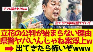 【立花孝志】勾留10か月、公判が始まらない理由に県警失策説【ゆっくり解説】