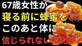 【健康寿命】寝る前にはちみつをスプーン1杯｜夜中に目が覚める原因とぐっすり眠る習慣・睡眠改善の最新知識