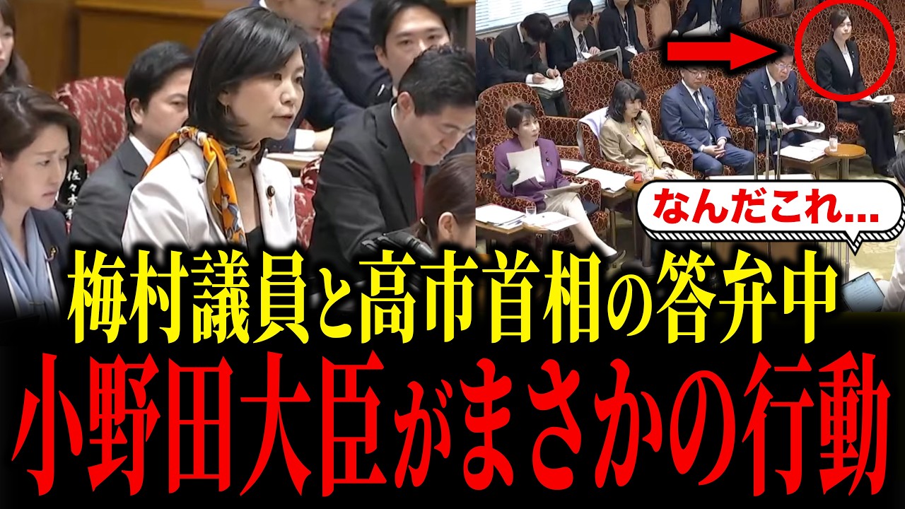 参政党・梅村みずほ議員と高市首相の答弁中、小野田大臣がまさかの行動に...