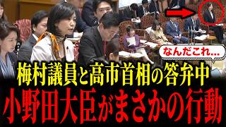 参政党・梅村みずほ議員と高市首相の答弁中、小野田大臣がまさかの行動に...