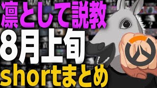 暑いしスワイプも辞めよう！OW8月上旬shortまとめ 【OW】【shortまとめ】