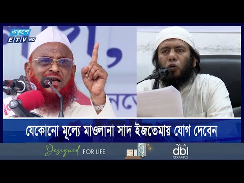 যেকোনো মূল্যে মাওলানা সাদ ইজতেমায় যোগ দেবেন