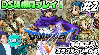 【DS版ドラクエ5 #2】DS版は初プレイ！青年編に突入し仲間モンスターも解禁されたリメイク版「ドラゴンクエストV 天空の花嫁」を実況プレイ
