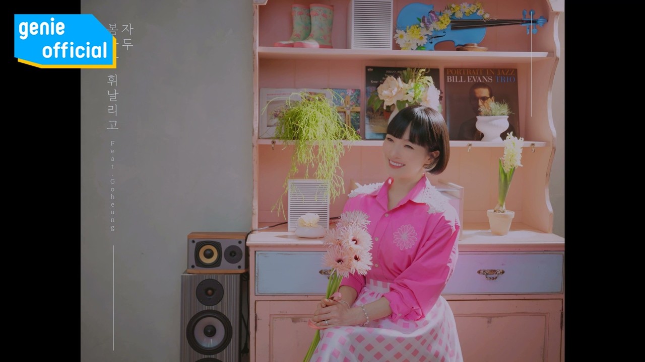 자두 The Jadu - 봄바람 휘날리고 Spring Breeze (Feat. Goheung) Official M/V