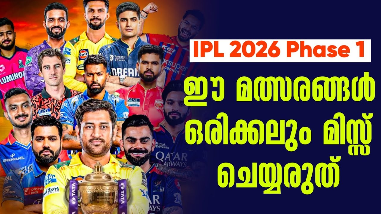 IPL 2026 Phase 1: ഈ മത്സരങ്ങൾ ഒരിക്കലും മിസ്സ് ചെയ്യരുത്