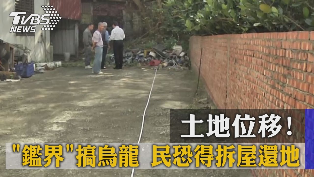 土地位移!鑑界搞烏龍 民恐得拆屋還地
