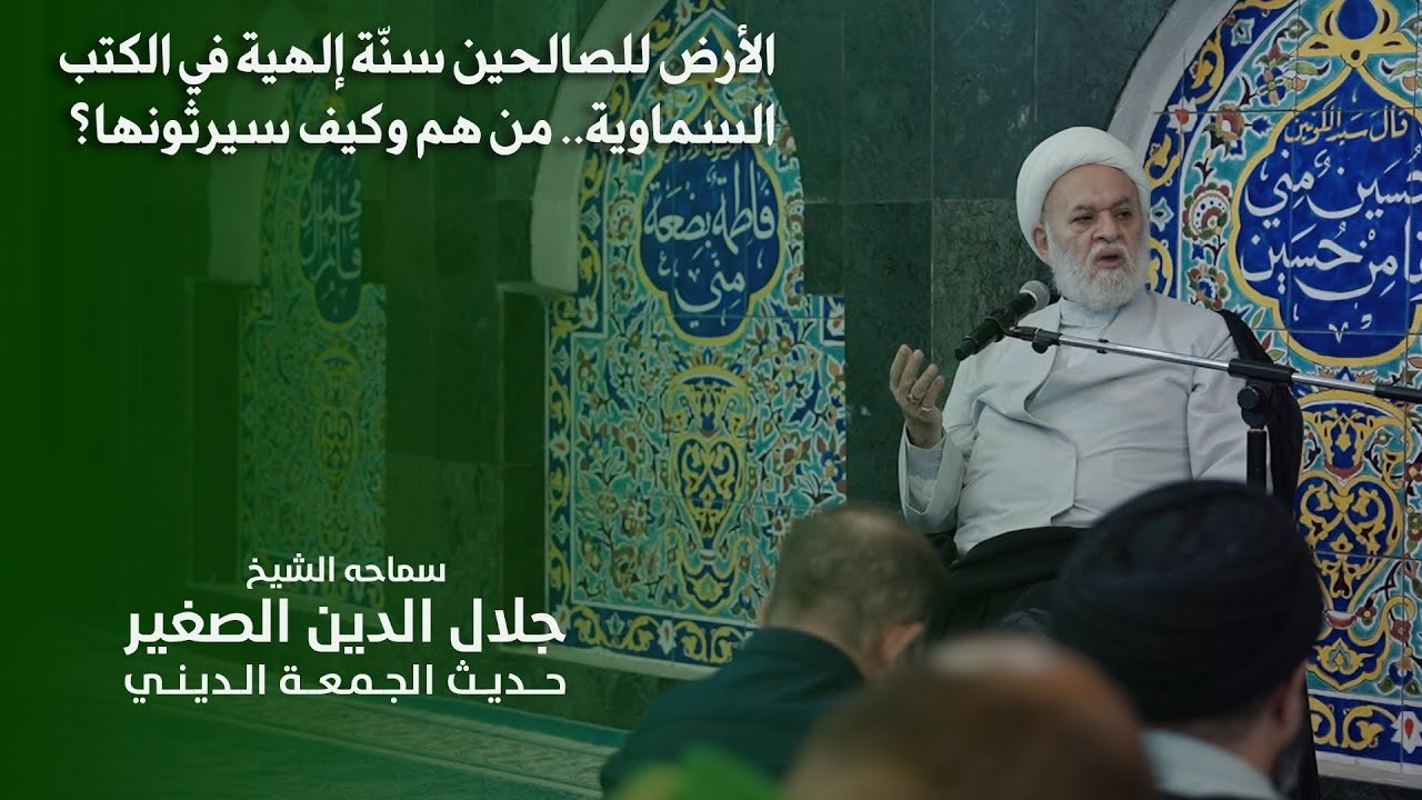 الأرض للصالحين سنّة إلهية في الكتب السماوية.. من هم وكيف سيرثونها؟