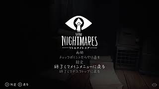 【Little Nightmares】世界が果てしなく大きく見える