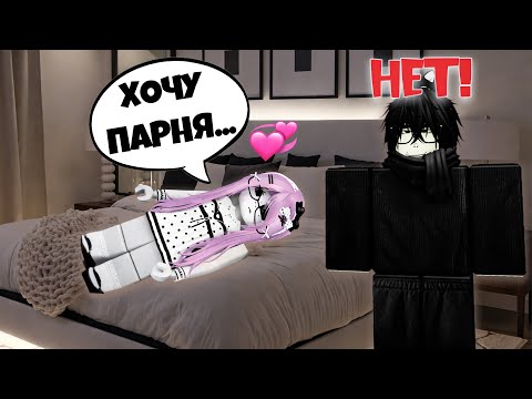 😱Мой БРАТ ЗАПРЕЩАЕТ мне ВСТРЕЧАТЬСЯ с ПАРНЯМИ!💞 #роблокс #роблоксистория