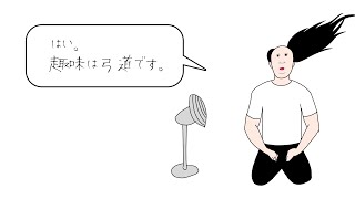 【アニメ】扇風機