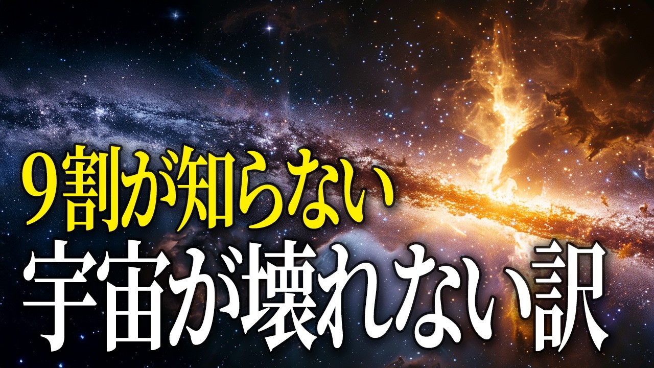 【宇宙の仕組み】標準宇宙論で考える 宇宙は広がるのになぜ銀河は崩れないのか？