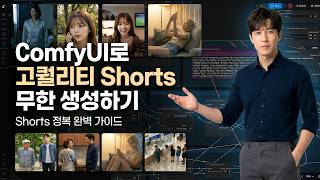 PC에서 ComfyUI로 고퀄리티 Shorts 영상 무한 생성하기 (완벽 가이드)