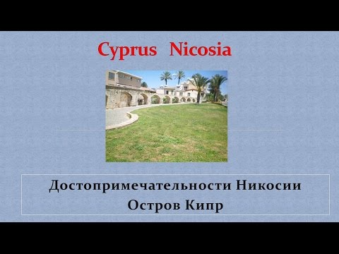 Достопримечательности Кипра Никосия