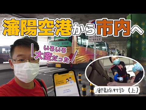 Do aeroporto de Shenyang para a cidade | Ônibus do aeroporto de Taoxian e metrô de Shenyang | Surpreendentemente complicado | China Airman EP10 | Aeroporto SHE