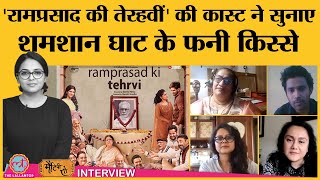जब Ramprasad Ki Terhvi के सेट पर Naseeruddin Shah भड़क गए | Seema Pahwa | Vinay Pathak | Manoj Pahwa video