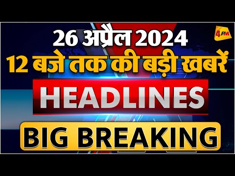 26 April 2024 ॥ Breaking News ॥ Top 10 Headlines