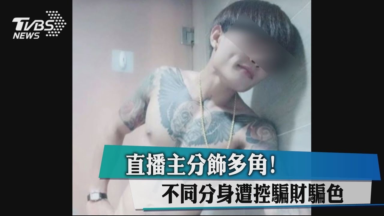 直播主分飾多角! 不同分身遭控騙財騙色