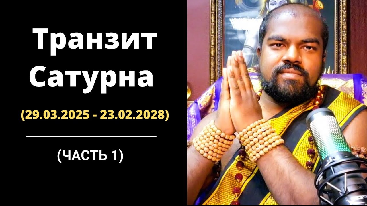 Прогноз Транзита Сатурна (29.03.2025 - 23.02.2028) от Шивы Шри Гуруккала - Часть 1